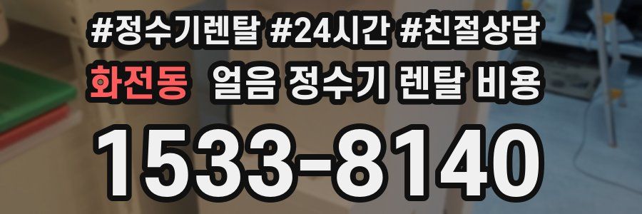 화전동 얼음 정수기 렌탈 비용