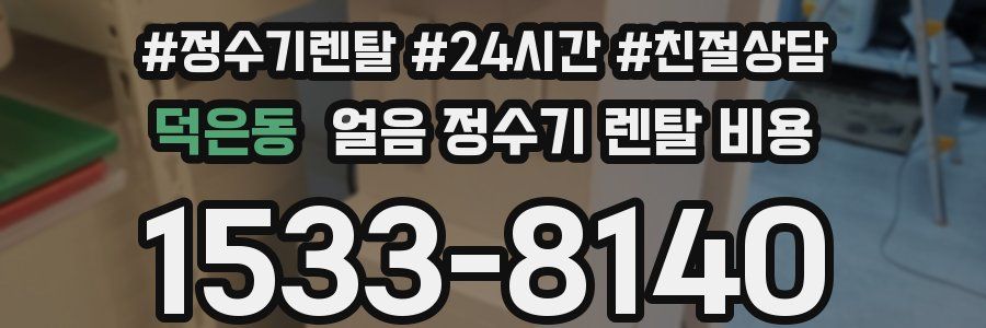 덕은동 얼음 정수기 렌탈 비용