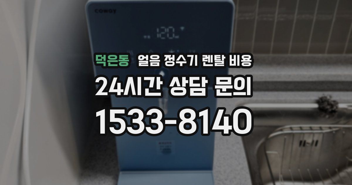 덕은동 얼음 정수기 렌탈 비용