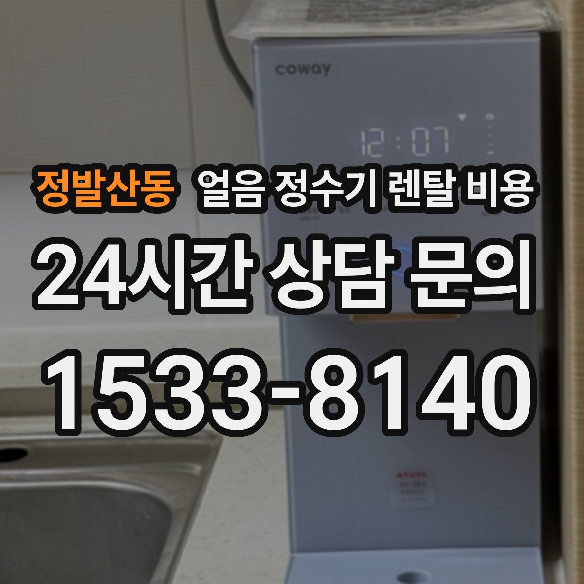정발산동 얼음 정수기 렌탈 비용