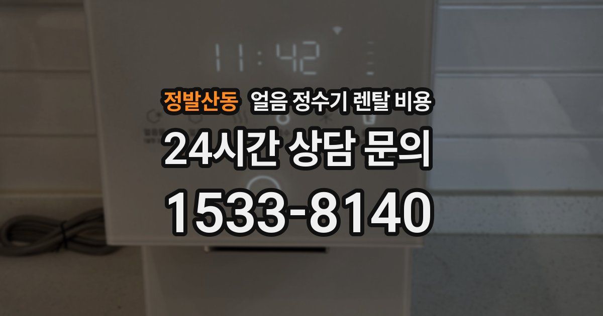 정발산동 얼음 정수기 렌탈 비용
