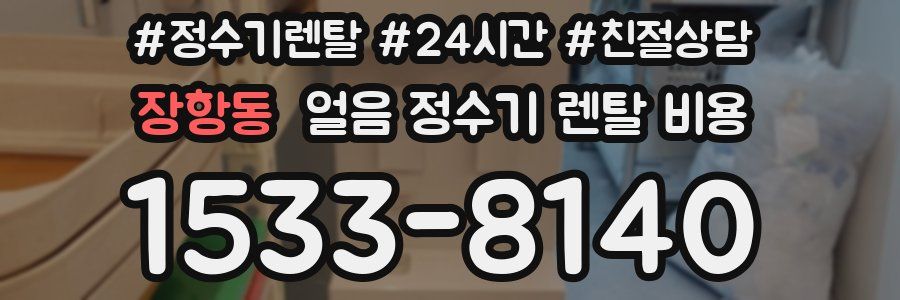 장항동 얼음 정수기 렌탈 비용