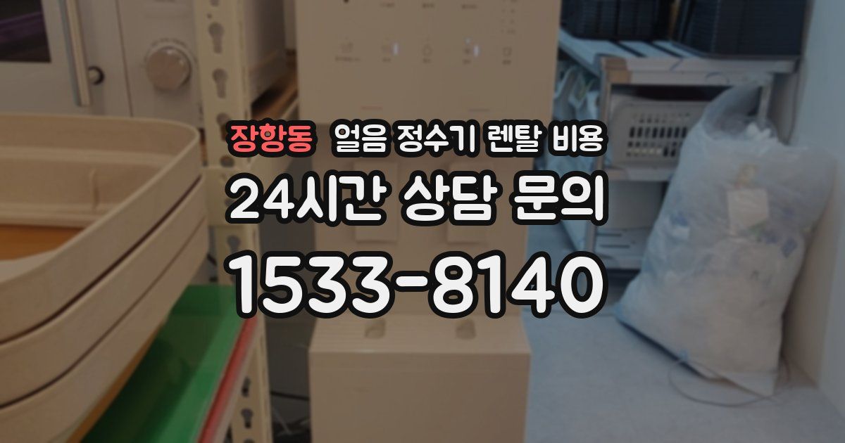 장항동 얼음 정수기 렌탈 비용