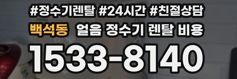 백석동 얼음 정수기 렌탈 비용