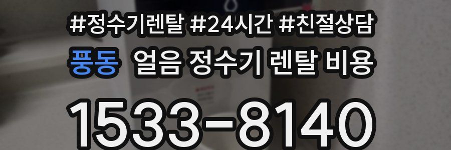 풍동 얼음 정수기 렌탈 비용