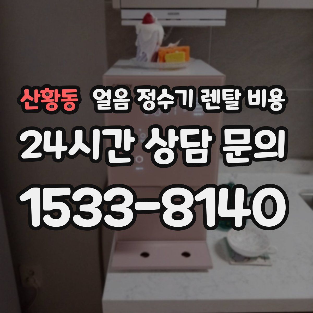 산황동 얼음 정수기 렌탈 비용