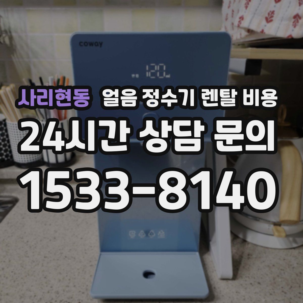 사리현동 얼음 정수기 렌탈 비용