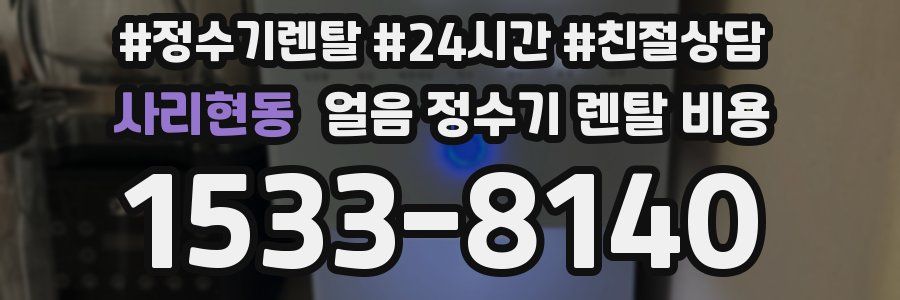사리현동 얼음 정수기 렌탈 비용