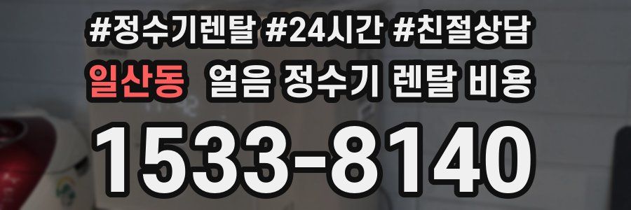 일산동 얼음 정수기 렌탈 비용