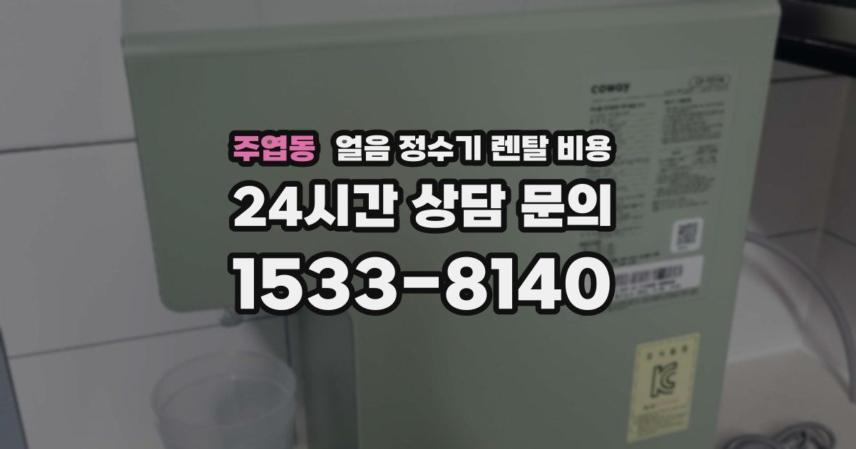 주엽동 얼음 정수기 렌탈 비용