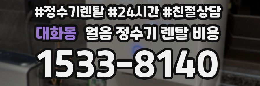 대화동 얼음 정수기 렌탈 비용