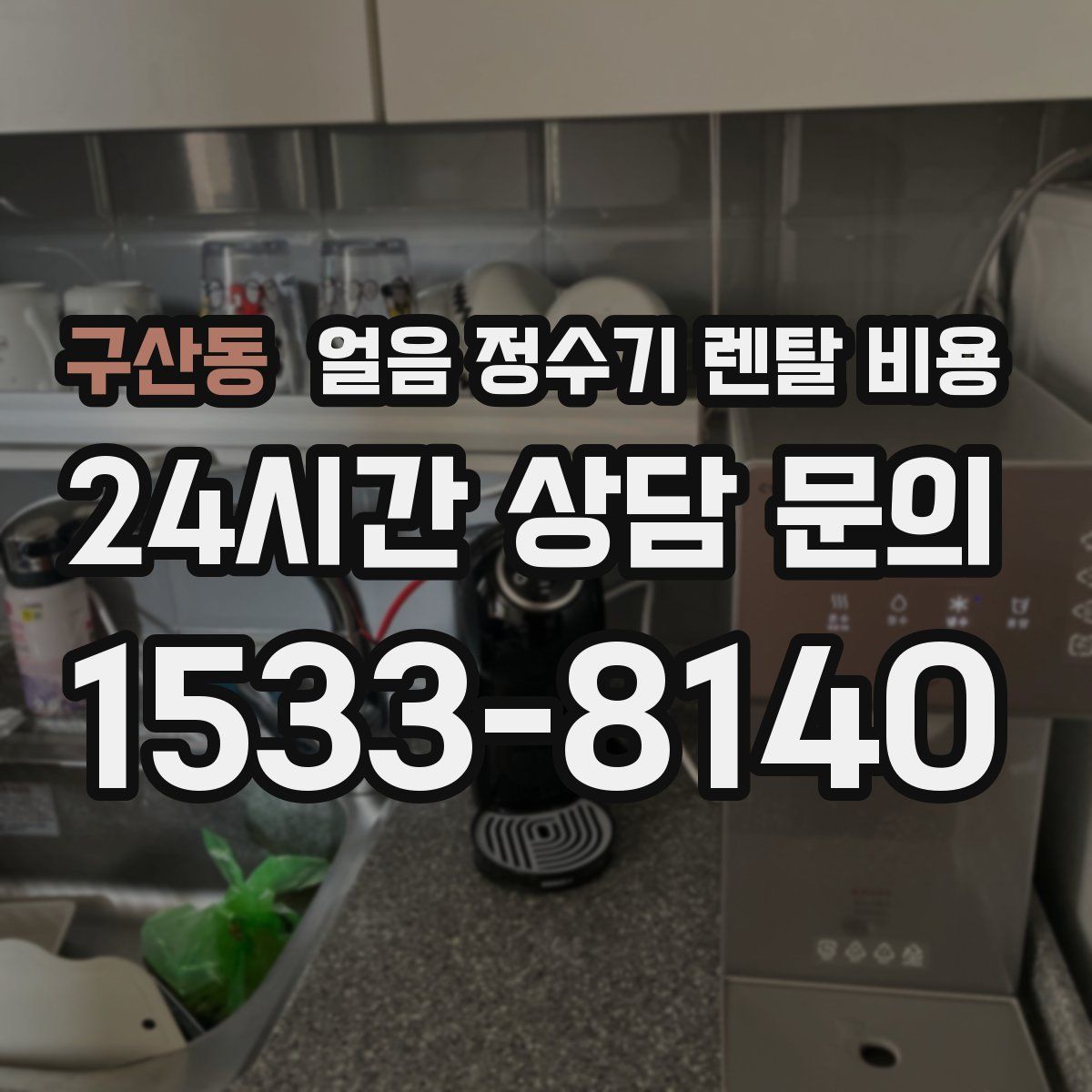 구산동 얼음 정수기 렌탈 비용