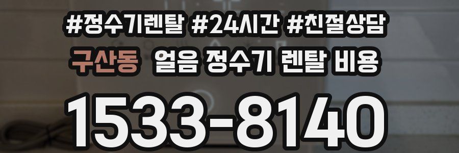구산동 얼음 정수기 렌탈 비용
