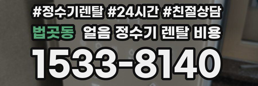 법곳동 얼음 정수기 렌탈 비용