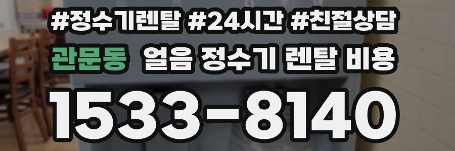 관문동 얼음 정수기 렌탈 비용