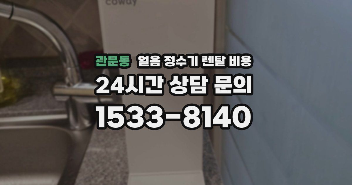 관문동 얼음 정수기 렌탈 비용