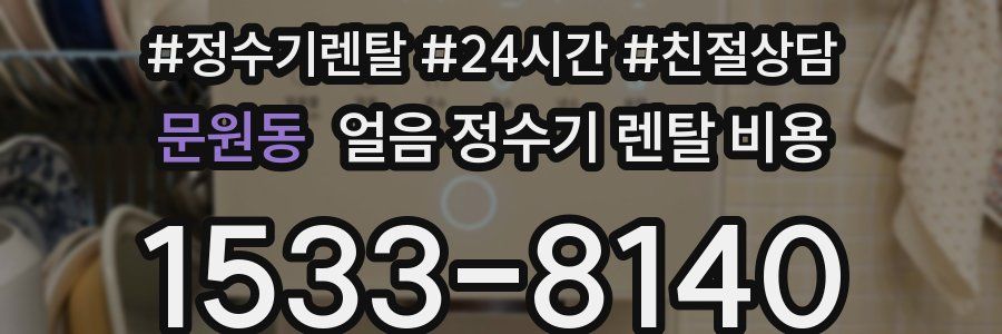 문원동 얼음 정수기 렌탈 비용