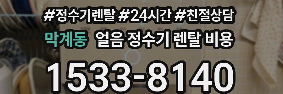 막계동 얼음 정수기 렌탈 비용