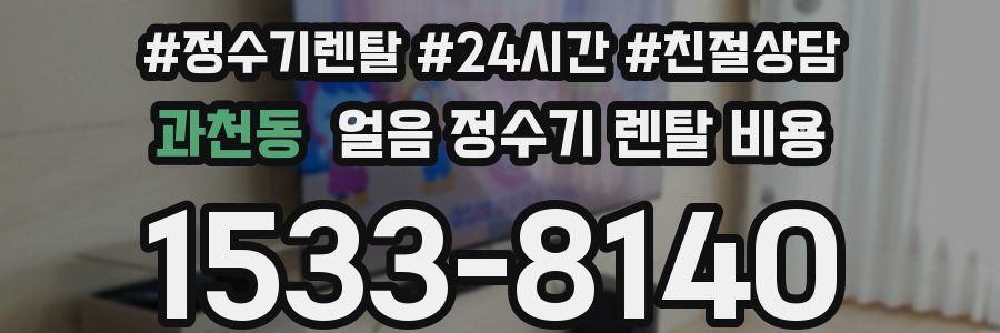 과천동 얼음 정수기 렌탈 비용