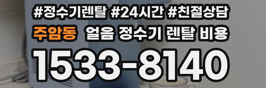 주암동 얼음 정수기 렌탈 비용