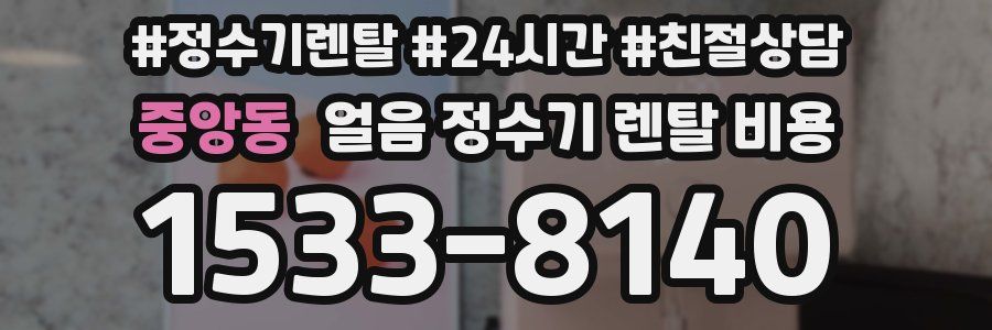 중앙동 얼음 정수기 렌탈 비용