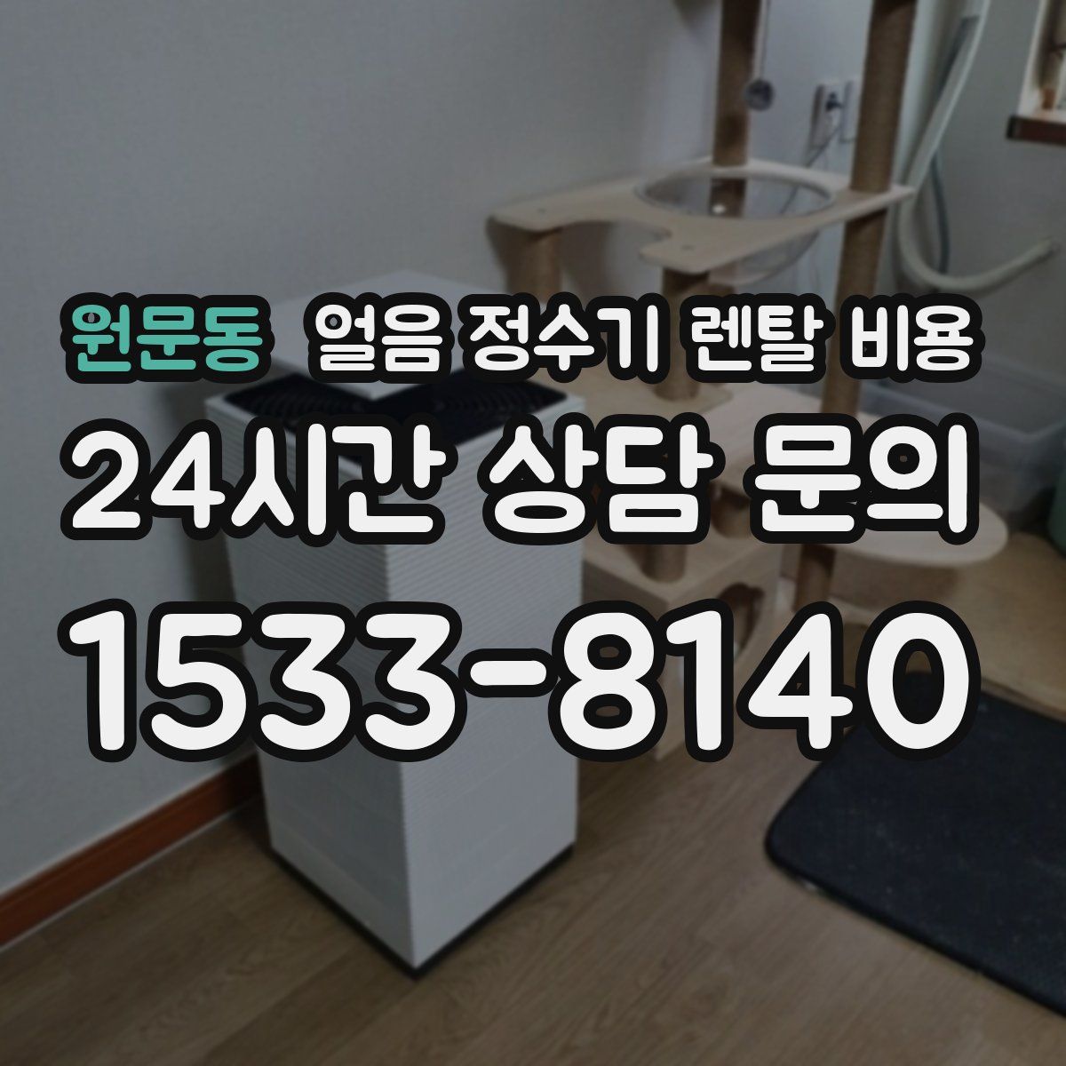원문동 얼음 정수기 렌탈 비용