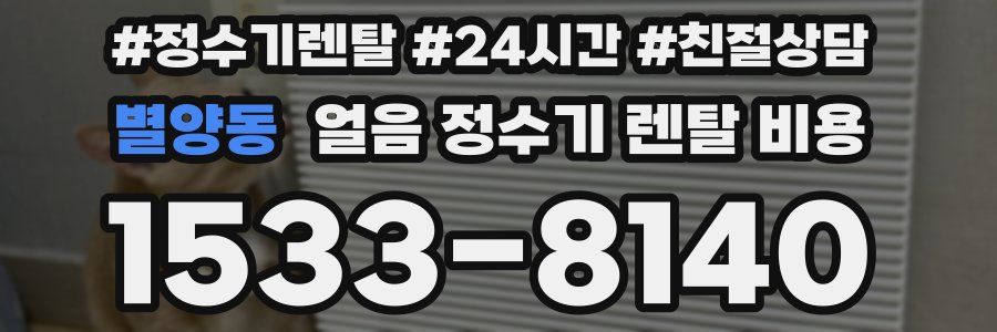 별양동 얼음 정수기 렌탈 비용