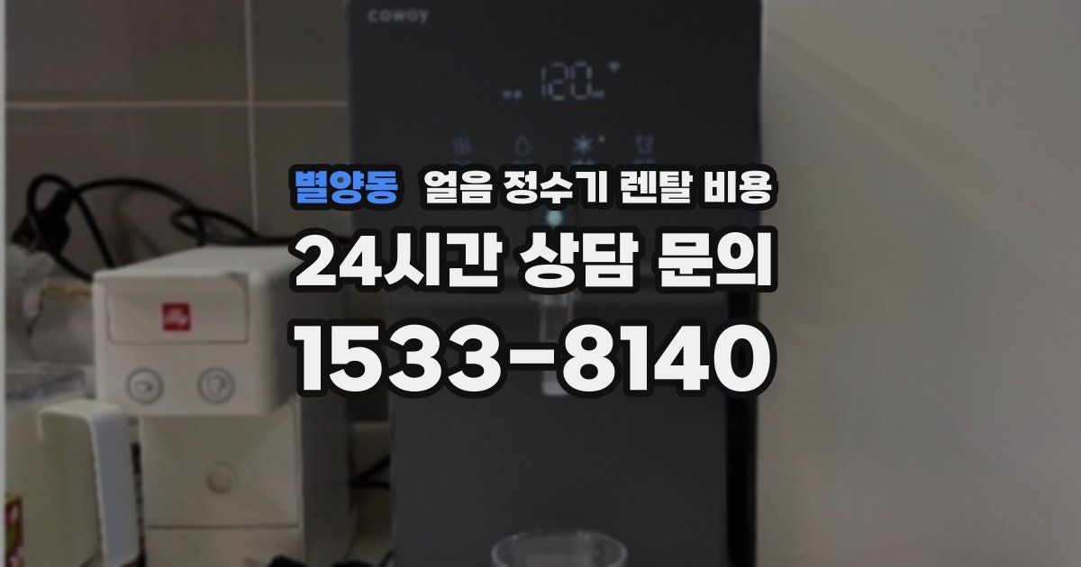 별양동 얼음 정수기 렌탈 비용