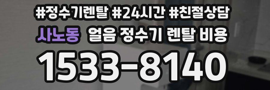 사노동 얼음 정수기 렌탈 비용