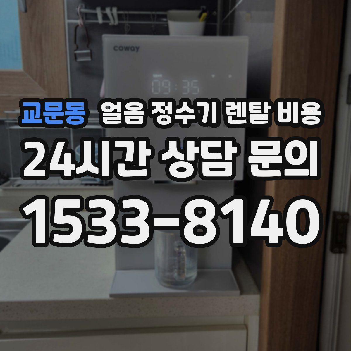교문동 얼음 정수기 렌탈 비용