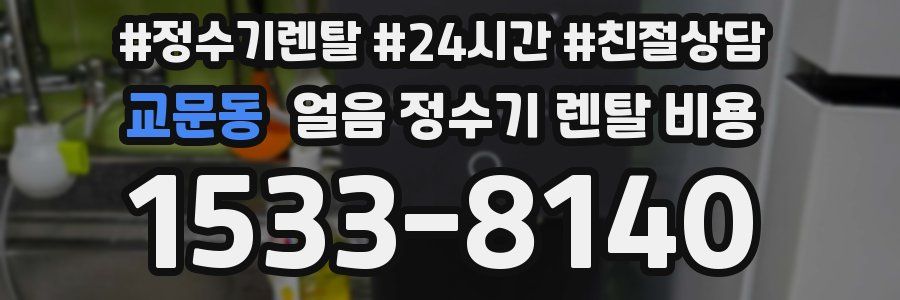교문동 얼음 정수기 렌탈 비용