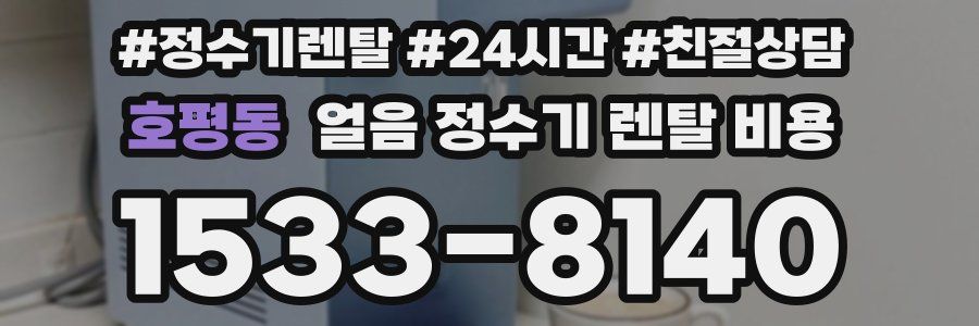 호평동 얼음 정수기 렌탈 비용
