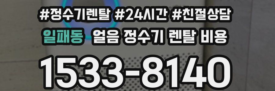 일패동 얼음 정수기 렌탈 비용