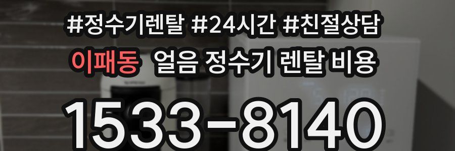 이패동 얼음 정수기 렌탈 비용