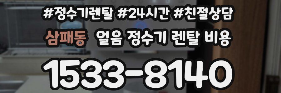 삼패동 얼음 정수기 렌탈 비용