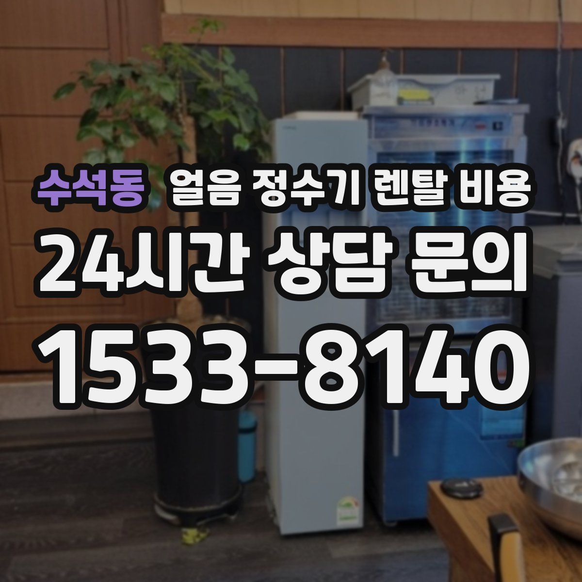 수석동 얼음 정수기 렌탈 비용