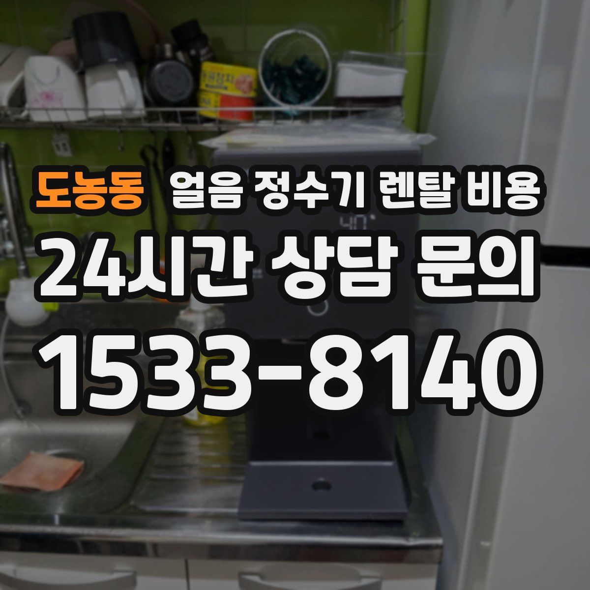 도농동 얼음 정수기 렌탈 비용