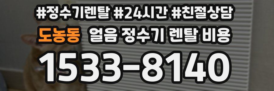 도농동 얼음 정수기 렌탈 비용