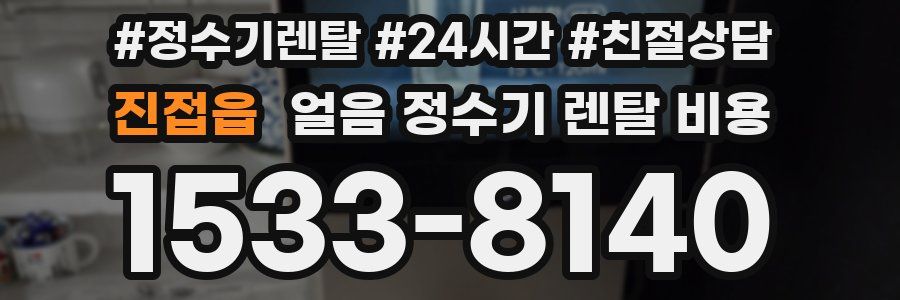 진접읍 얼음 정수기 렌탈 비용