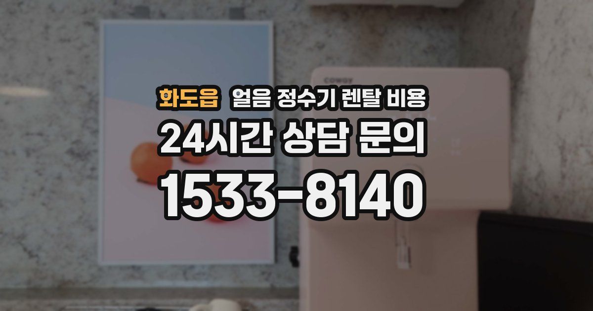 화도읍 얼음 정수기 렌탈 비용