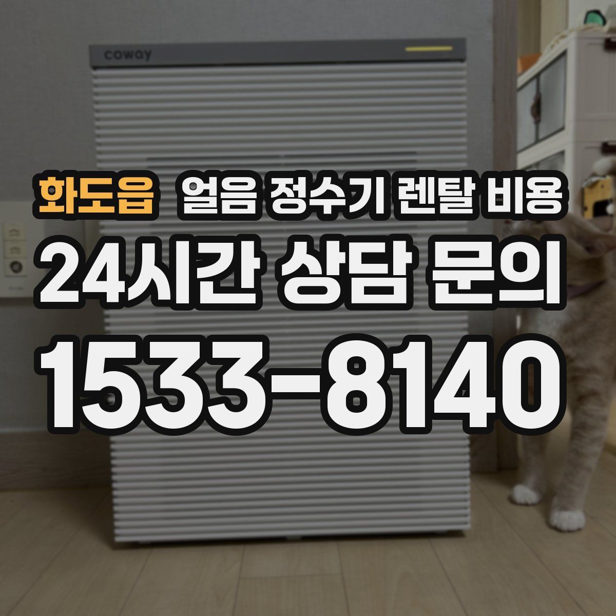 화도읍 얼음 정수기 렌탈 비용