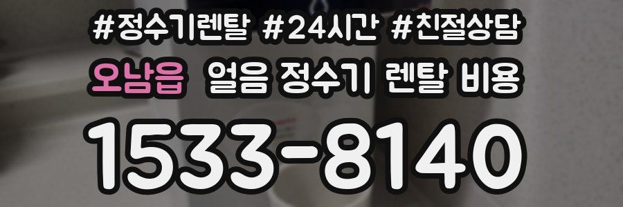 오남읍 얼음 정수기 렌탈 비용