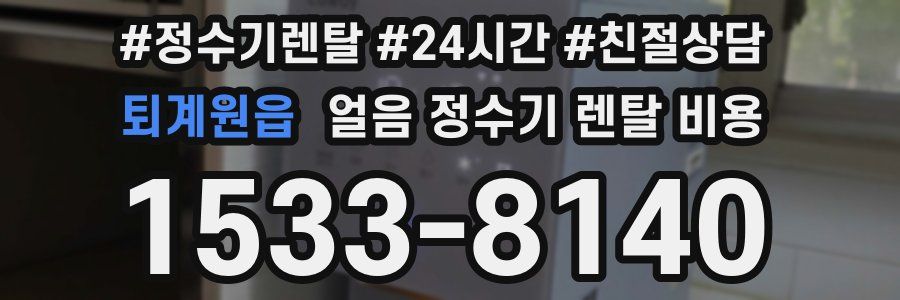 퇴계원읍 얼음 정수기 렌탈 비용