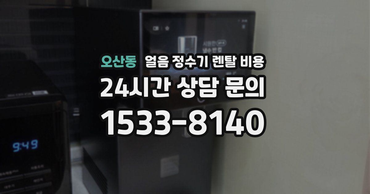 오산동 얼음 정수기 렌탈 비용