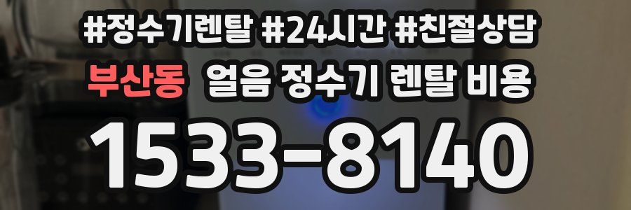 부산동 얼음 정수기 렌탈 비용