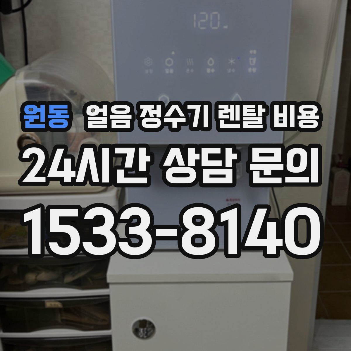 원동 얼음 정수기 렌탈 비용