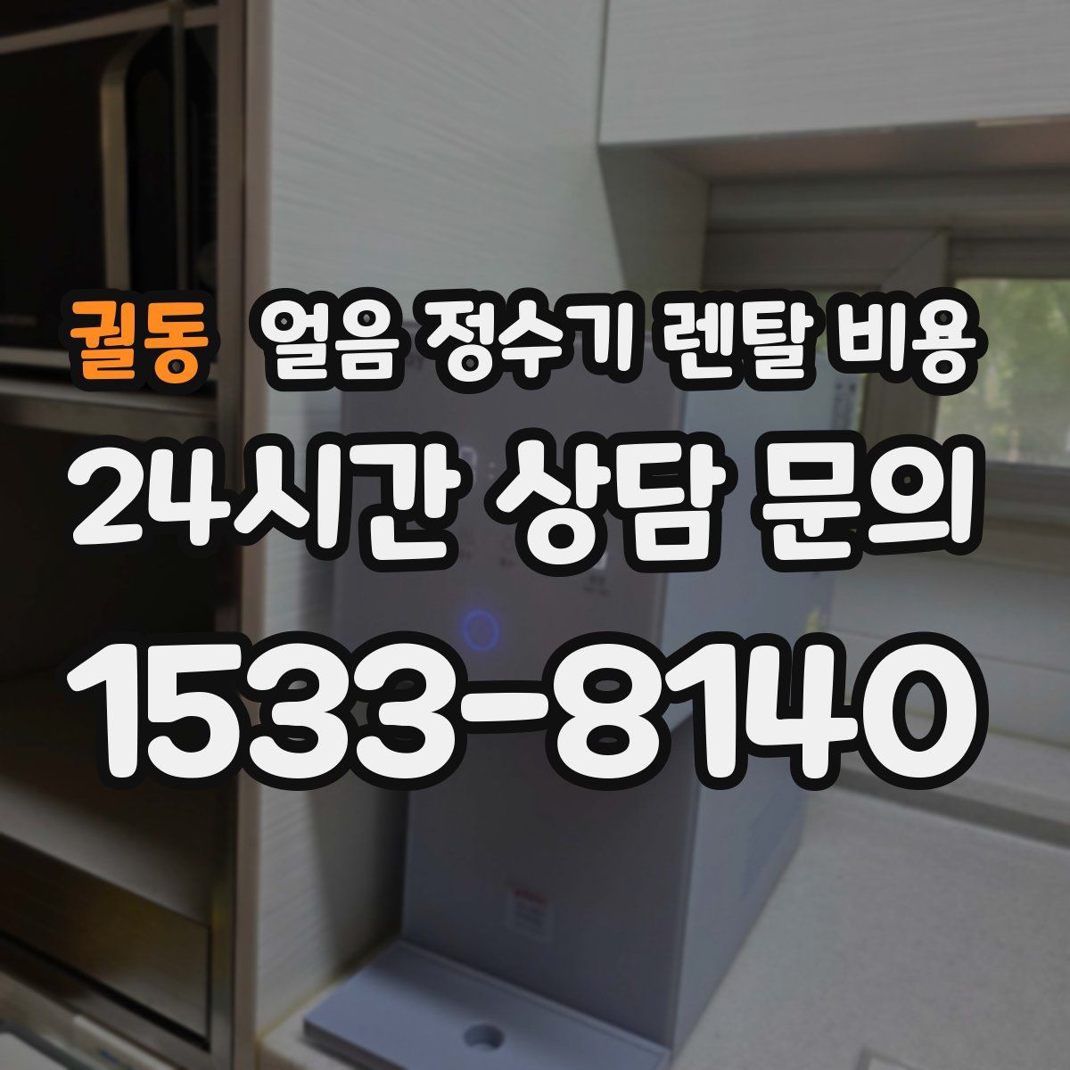 궐동 얼음 정수기 렌탈 비용