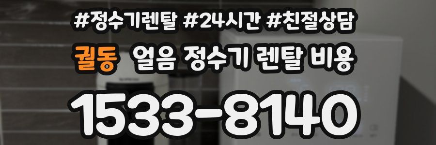 궐동 얼음 정수기 렌탈 비용