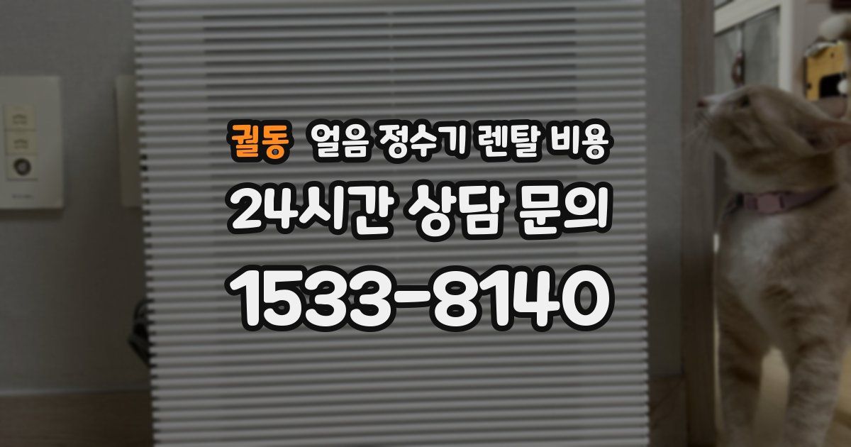 궐동 얼음 정수기 렌탈 비용