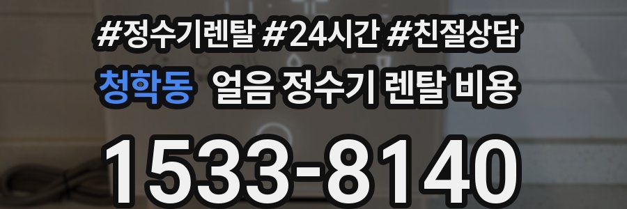 청학동 얼음 정수기 렌탈 비용